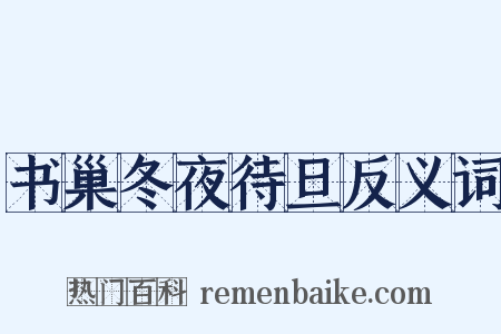 书巢冬夜待旦反义词是什么意思的图片